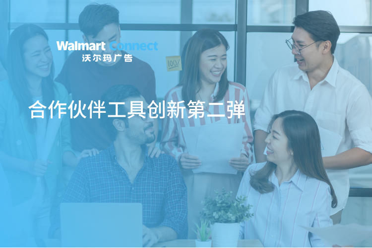 沃尔玛广告合作伙伴工具创新 – 第二弹