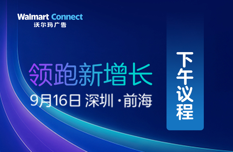 广告主峰会下午场揭晓!三个分会场,深入旺季实战!