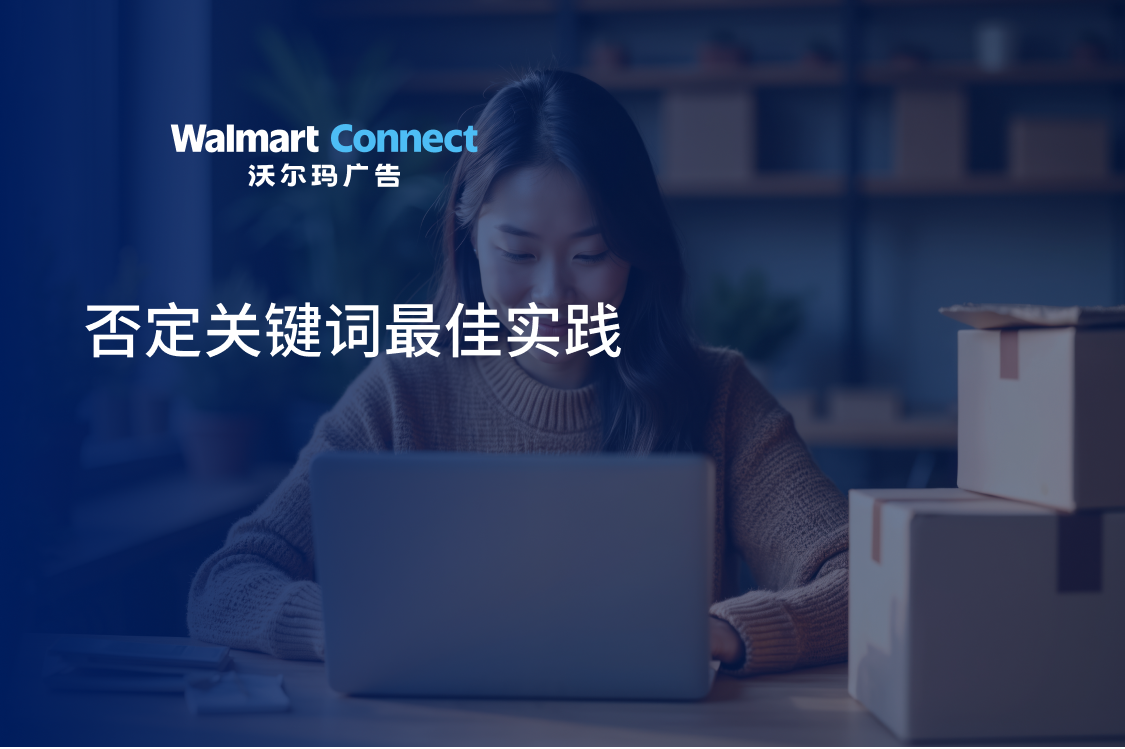 否定关键词使用最佳实践